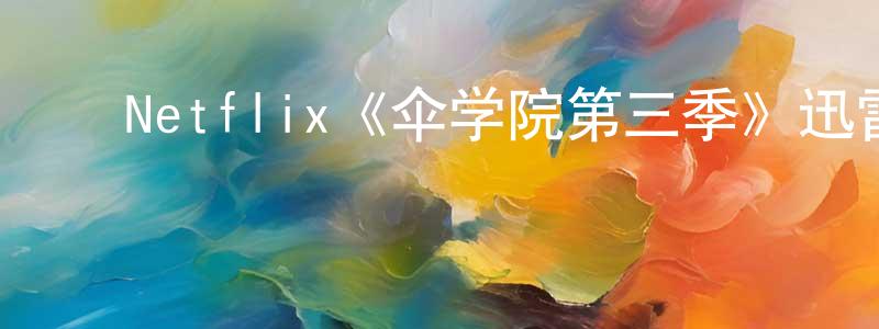 影视迷陈晓川的个人博客,Netflix《伞学院第三季》迅雷下载/在线观看/百度云-魔幻/科幻-美剧天堂